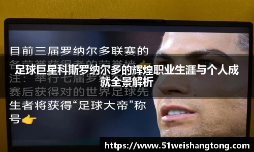 足球巨星科斯罗纳尔多的辉煌职业生涯与个人成就全景解析