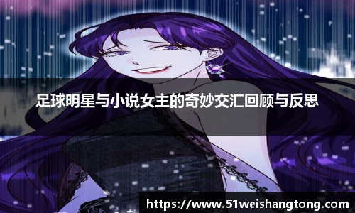 足球明星与小说女主的奇妙交汇回顾与反思