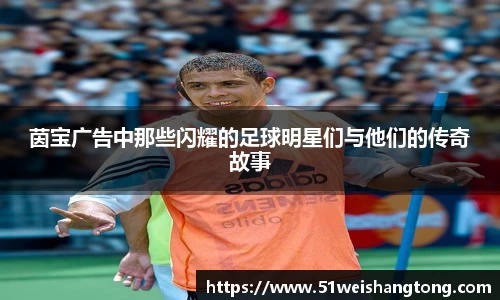 茵宝广告中那些闪耀的足球明星们与他们的传奇故事