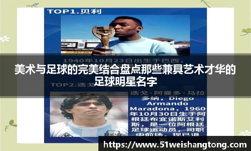 美术与足球的完美结合盘点那些兼具艺术才华的足球明星名字