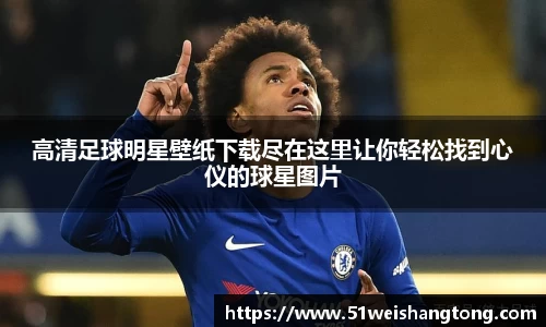 高清足球明星壁纸下载尽在这里让你轻松找到心仪的球星图片