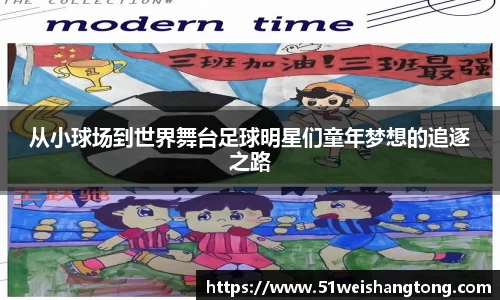 从小球场到世界舞台足球明星们童年梦想的追逐之路